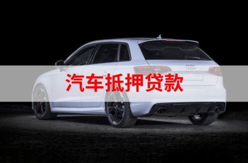 龙南重庆汽车抵押贷款办理需要哪些条件
