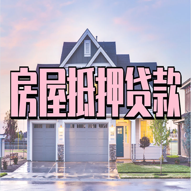 龙南房屋抵押贷款利率|房产抵押贷款