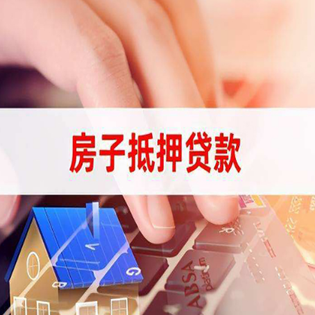 龙南房屋抵押贷款需要多久时间?