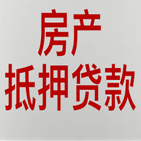 龙南房子抵押贷款有几种还款方式?