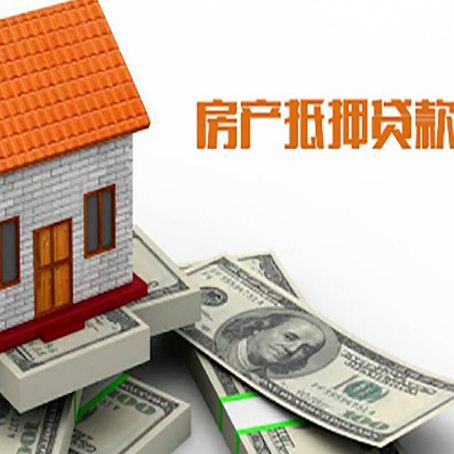 龙南房子能再抵押贷款吗？哪里可以借到钱？